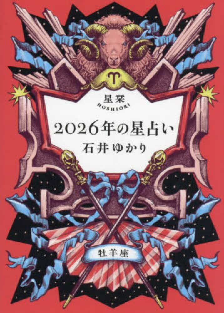 星栞2026年の星占い牡羊座 / 石井 ゆかり【著】 - 紀伊國屋書店