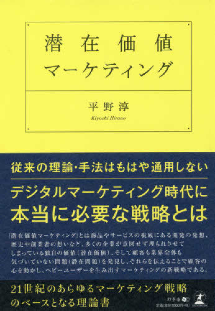 潜在価値マ－ケティング / 平野 淳【著】 - 紀伊國屋書店ウェブストア