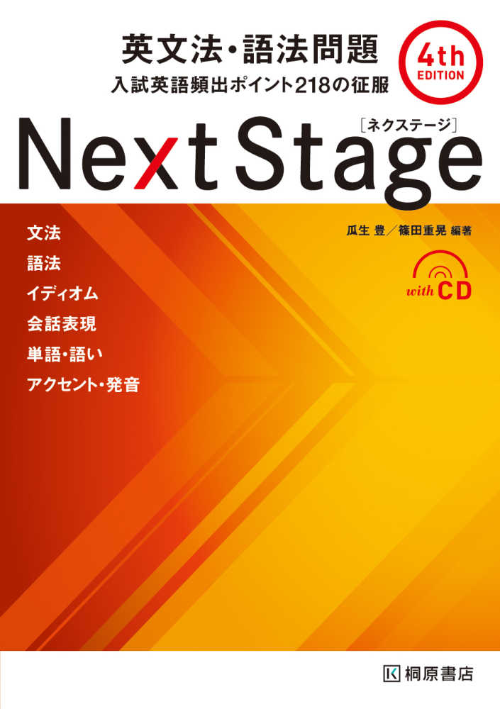 Next Stage英文法・語法問題 / 瓜生豊/篠田重晃 - 紀伊國屋