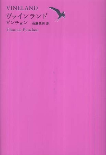 世界文学全集 2－11 / ピンチョン，トマス【著】〈Pynchon