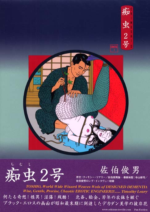 痴虫 2号 / 佐伯 俊男【著】 - 紀伊國屋書店ウェブストア｜オンライン