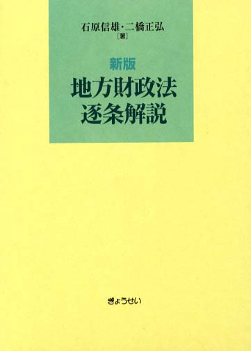 地方財政法逐条解説 / 石原信雄/二橋正弘 - 紀伊國屋書店ウェブストア
