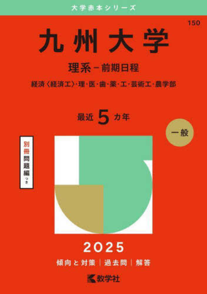 九州大学（理系－前期日程） 2025 / 教学社編集部 - 紀伊國屋書店