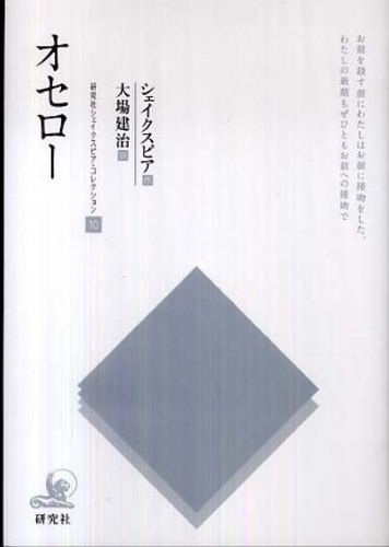 オセロ－ / シェイクスピア【作】/大場 建治【訳】 - 紀伊國屋書店