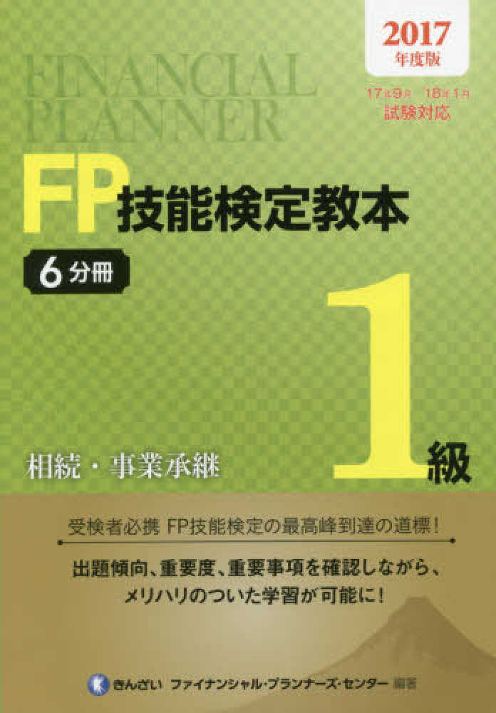 FP技能検定教本1級 6分冊 2017年度版 / きんざい