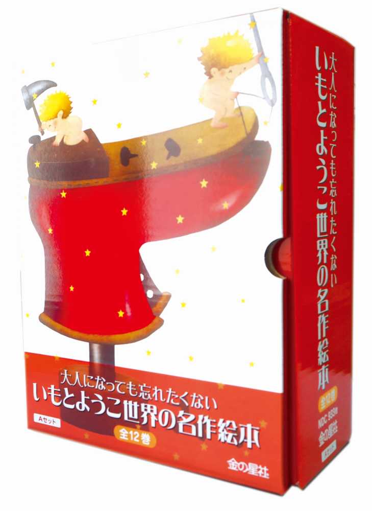 いもとようこ世界の名作絵本Aセット（12巻セット） - 紀伊國屋書店