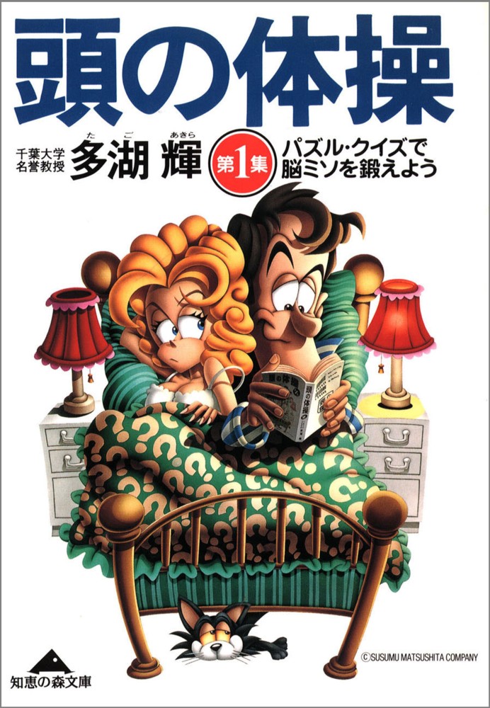 頭の体操 第1集 / 多湖 輝【著】 - 紀伊國屋書店ウェブストア
