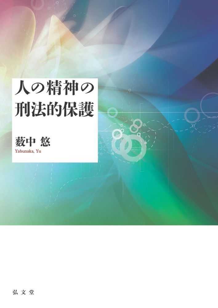 人の精神の刑法的保護 / 薮中 悠【著】 - 紀伊國屋書店ウェブストア