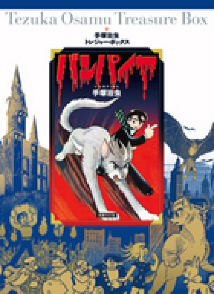 バンパイヤ / 手塚 治虫【著】 - 紀伊國屋書店ウェブストア