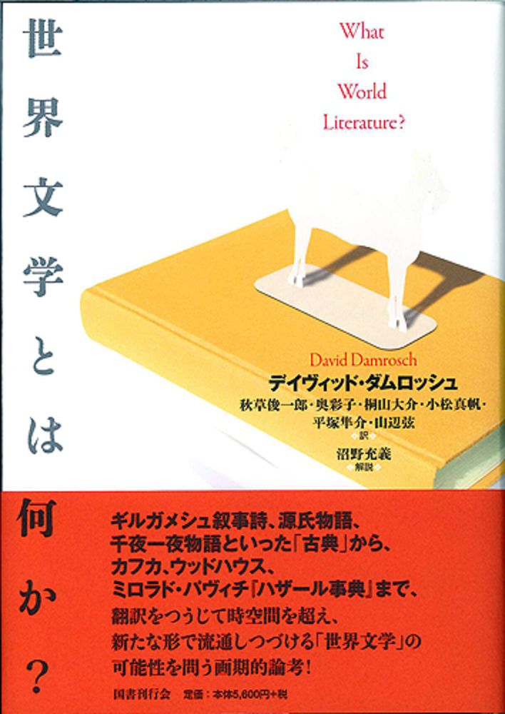 世界文学とは何か？ / ダムロッシュ，デイヴィッド【著