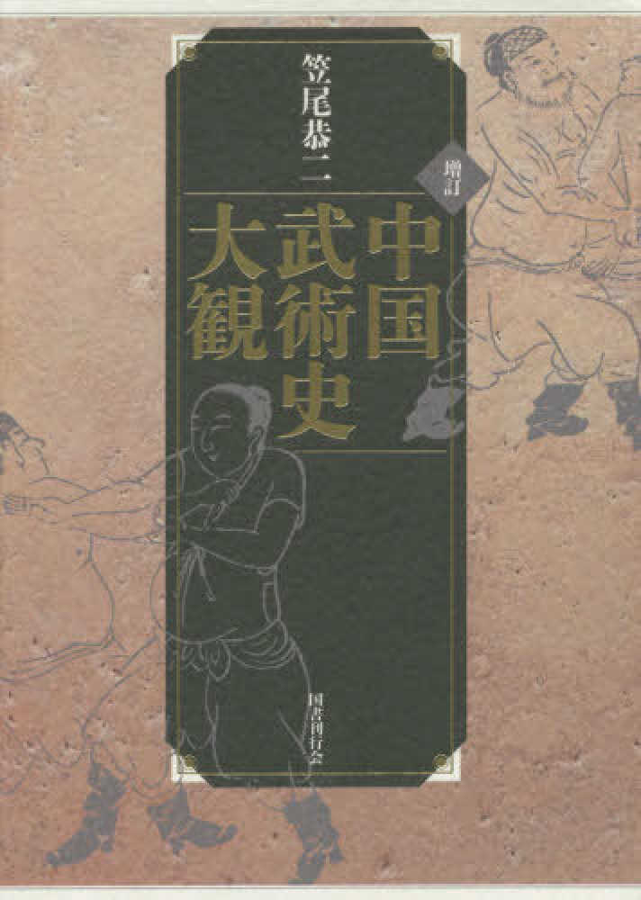 中国武術史大観 / 笠尾 恭二【著】 - 紀伊國屋書店ウェブストア