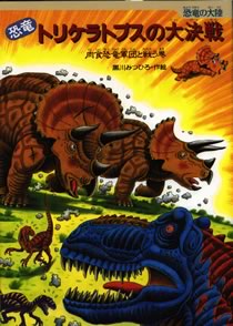 恐竜トリケラトプスの大決戦 / 黒川 みつひろ【作絵】 - 紀伊國屋書店