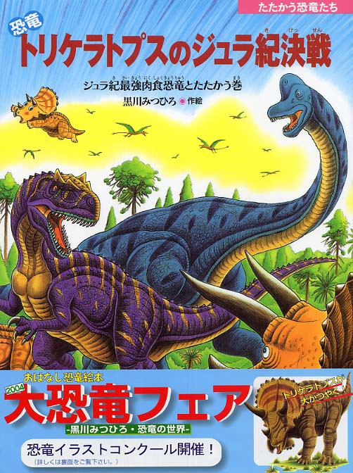 恐竜トリケラトプスのジュラ紀決戦 / 黒川 みつひろ【作絵