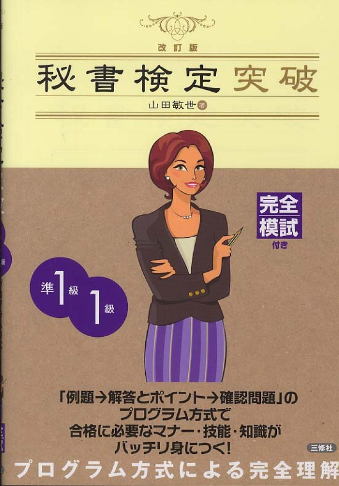 秘書検定突破 準1級・1級 / 山田 敏世【著】 - 紀伊國屋書店ウェブ