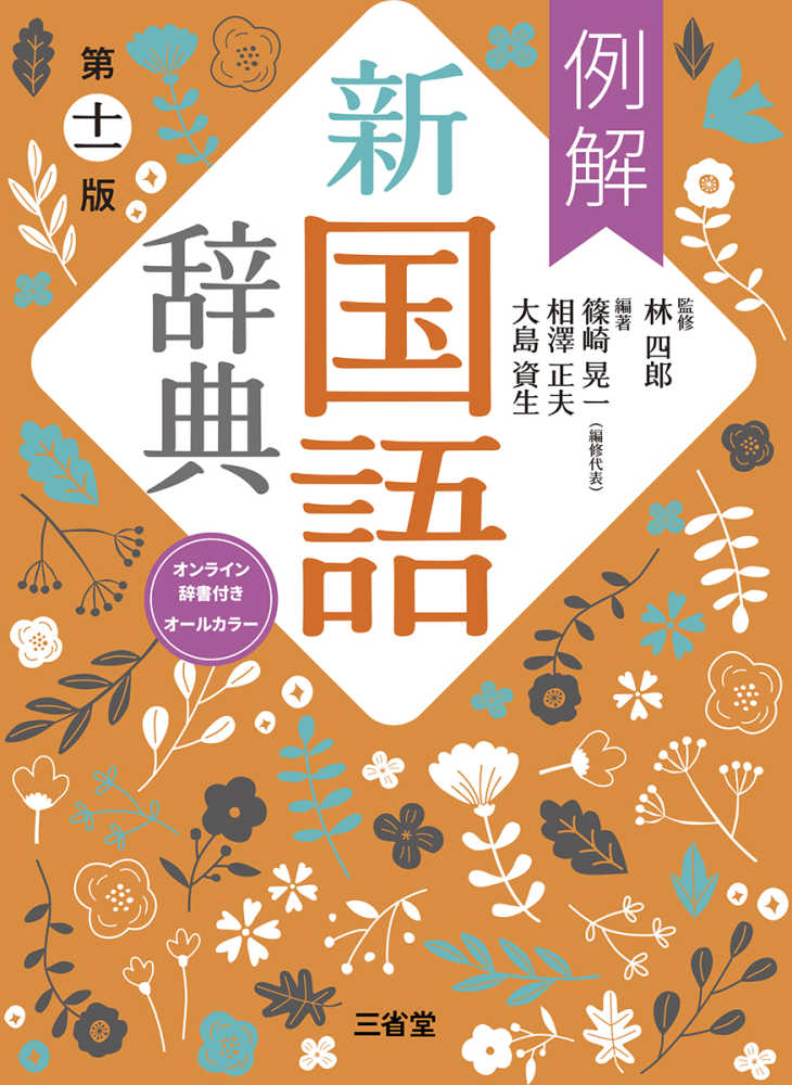 例解新国語辞典 / 林 四郎【監修】/篠崎 晃一/相澤 正夫/大島 資生
