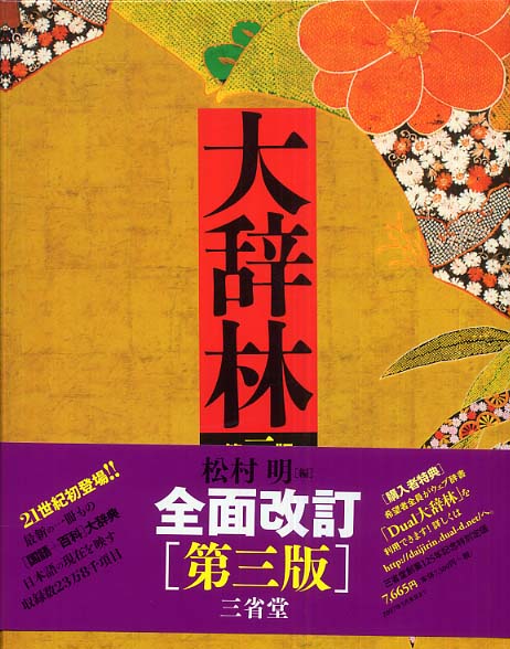 大辞林 / 松村明/三省堂 - 紀伊國屋書店ウェブストア｜オンライン書店