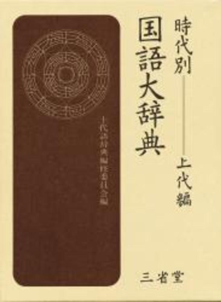 時代別国語大辞典 上代編 / 上代語辞典編集委員会 - 紀伊國屋書店