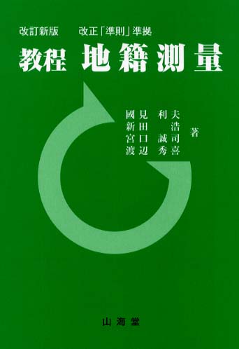 教程地籍測量 / 国見 利夫/新田 浩/宮口 誠司/渡辺 秀喜【編著