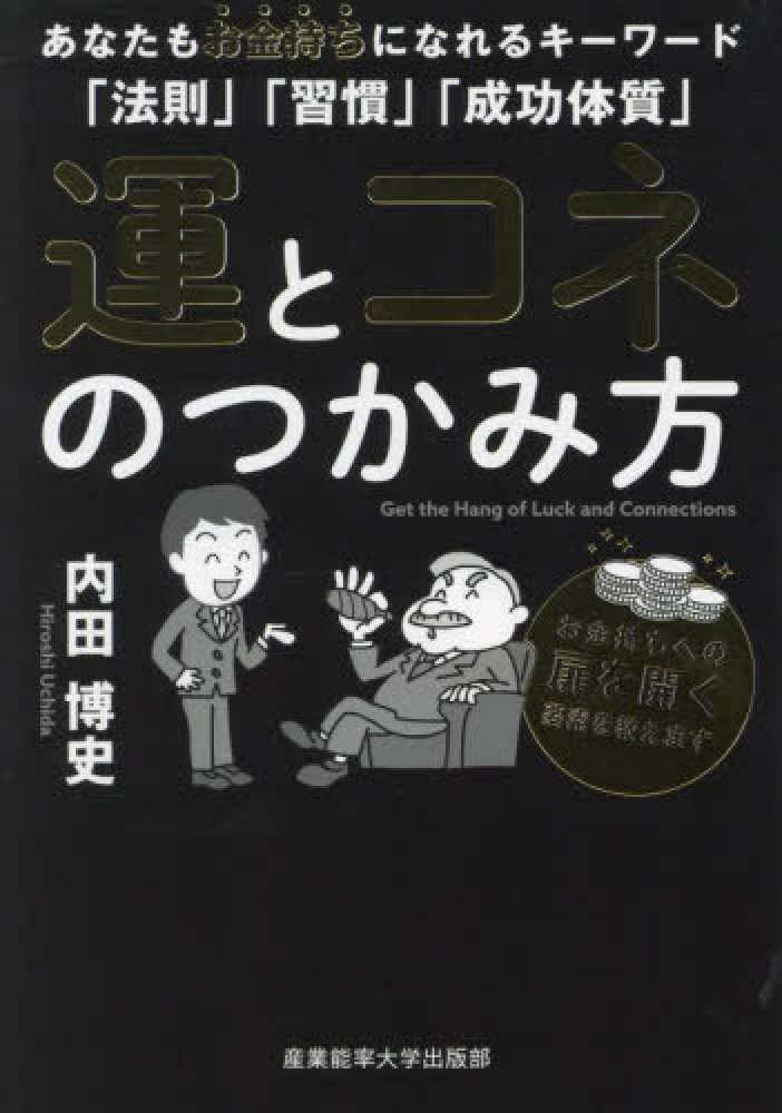運とコネのつかみ方 / 内田 博史【著】 - 紀伊國屋書店ウェブストア