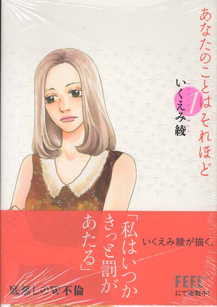 あなたのことはそれほど 1 / いくえみ綾 - 紀伊國屋書店ウェブストア