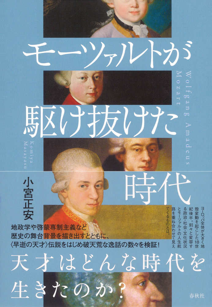 モ－ツァルトが駆け抜けた時代 / 小宮 正安【著】 - 紀伊國屋書店
