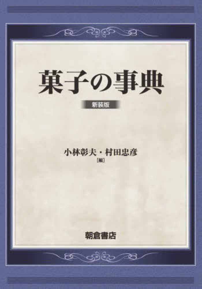菓子の事典 / 小林 彰夫/村田 忠彦【編】 - 紀伊國屋書店ウェブストア