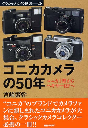コニカカメラの50年 / 宮崎 繁幹【著】 - 紀伊國屋書店ウェブストア