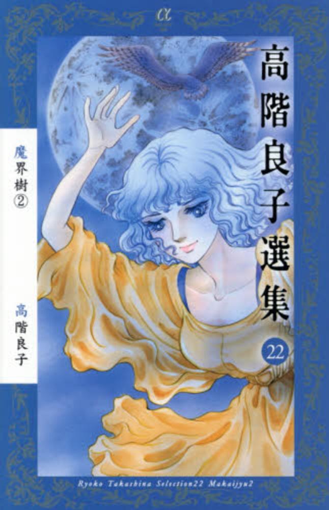 高階良子選集 22 / 高階良子 - 紀伊國屋書店ウェブストア