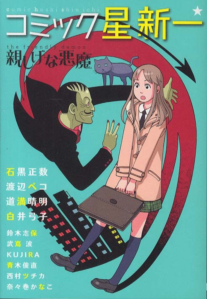 コミック星新一☆親しげな悪魔 / 星新一/石黒正数 - 紀伊國屋書店