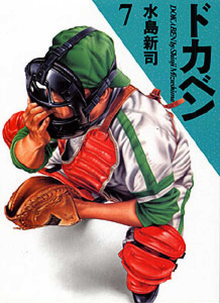 1392】ドカベン 149巻セット 水島新司 ドカベン 7 / 水島新司