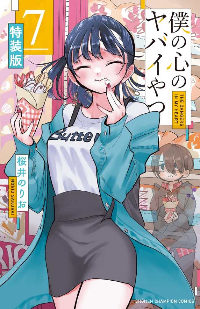 僕の心のヤバイやつ 2～11巻セット 初版帯付き 特装版 特典付き 桜井の