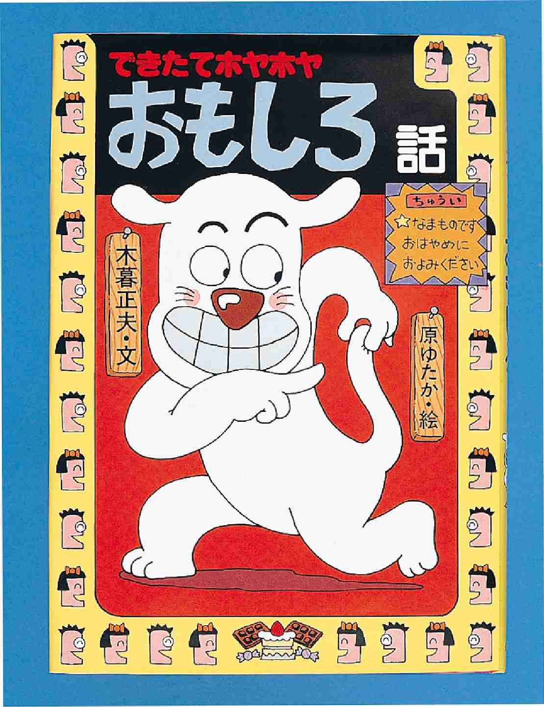 できたてホヤホヤおもしろ話 / 木暮 正夫【文】/原 ゆたか【絵