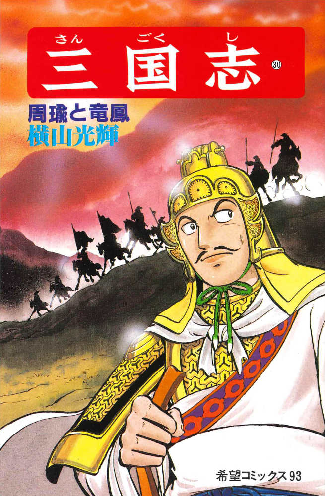 三国志 第30巻 / 横山光輝 - 紀伊國屋書店ウェブストア｜オンライン