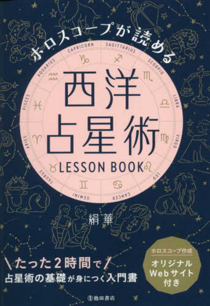 ホロスコ－プが読める西洋占星術LESSON BOOK / 絹華【著