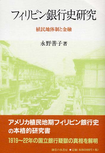 フィリピン銀行史研究 / 永野 善子【著】 - 紀伊國屋書店ウェブストア