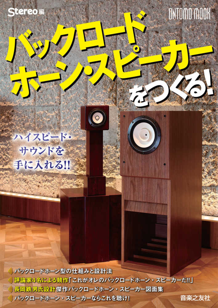 バックロ－ドホ－ン・スピ－カ－をつくる！ / Stereo - 紀伊國屋