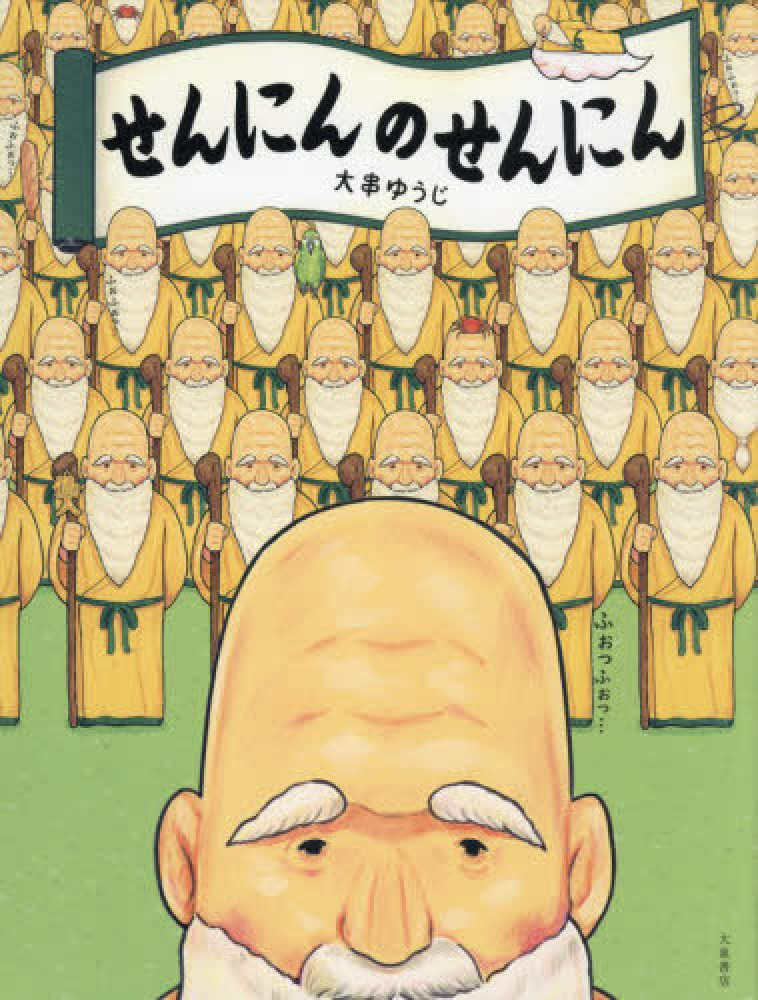 せんにんのせんにん / 大串 ゆうじ【作・絵】 - 紀伊國屋書店ウェブ