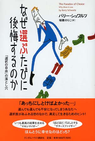 なぜ選ぶたびに後悔するのか / シュワルツ，バリー【著