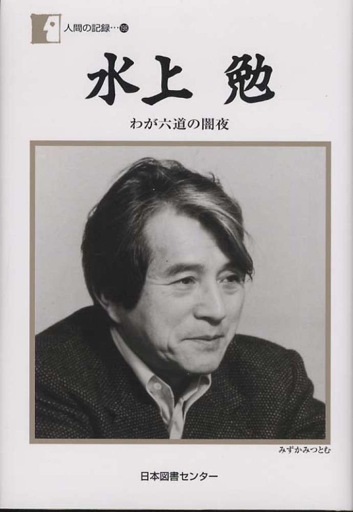 水上勉 / 水上 勉【著】 - 紀伊國屋書店ウェブストア｜オンライン書店