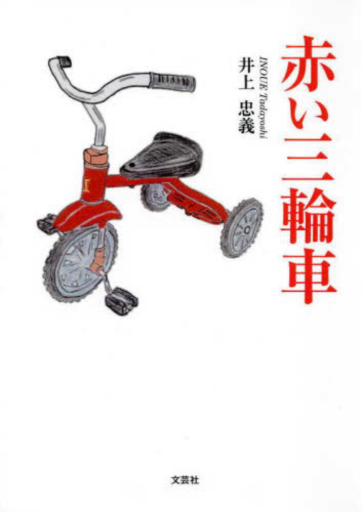 赤い三輪車 / 井上忠義 - 紀伊國屋書店ウェブストア｜オンライン書店