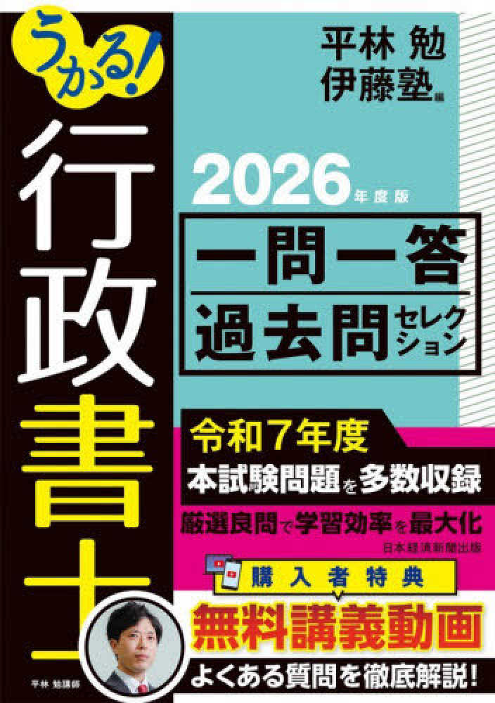 うかる！行政書士一問一答過去問セレクション 2026年度版 / 平林