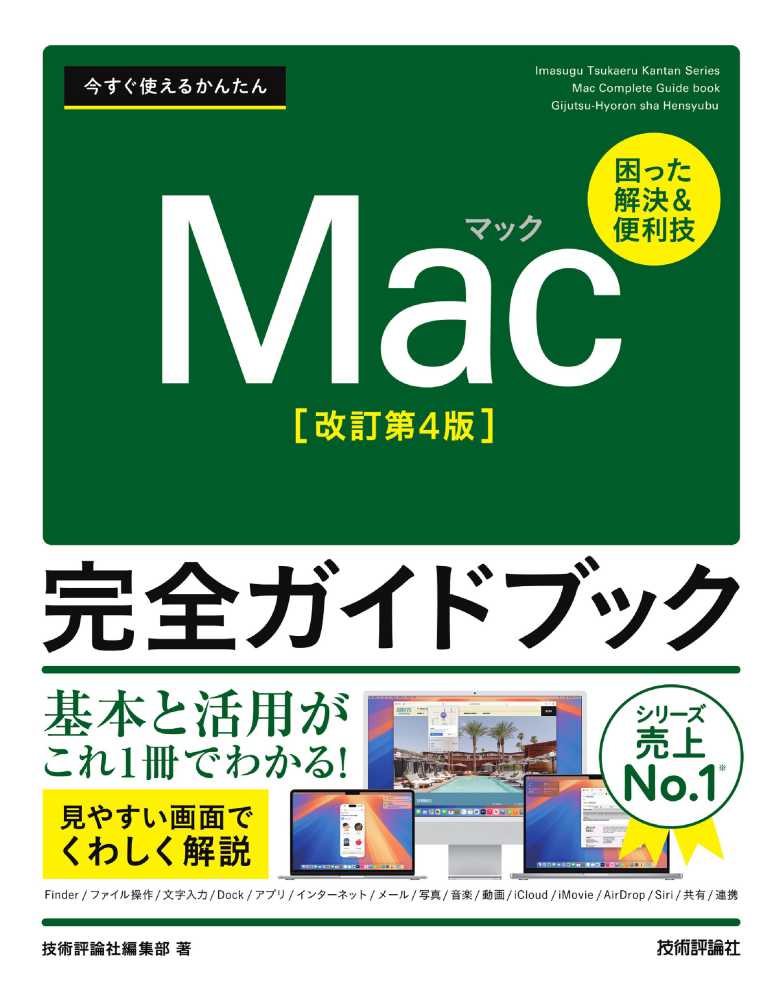 今すぐ使えるかんたんMac完全ガイドブック / 技術評論社編集部【著