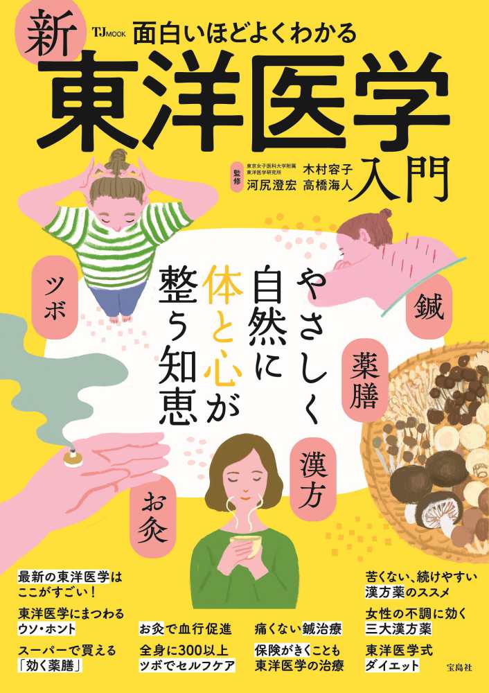 面白いほどよくわかる新東洋医学入門 - 紀伊國屋書店ウェブストア
