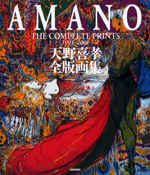 天野喜孝全版画集 / 天野 喜孝【著】 - 紀伊國屋書店ウェブストア