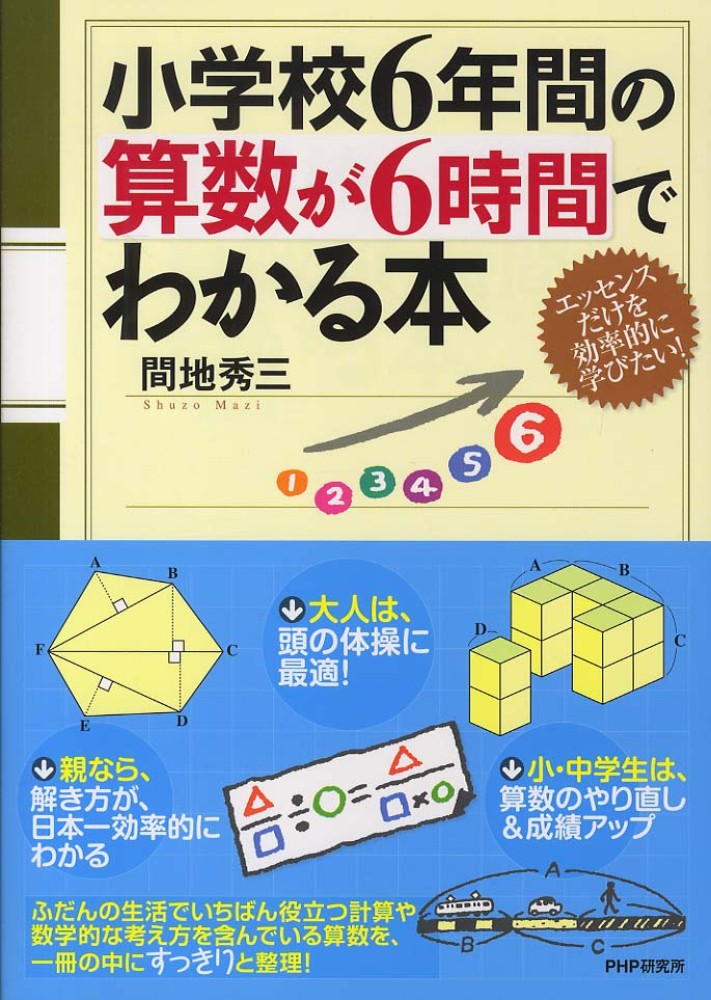 小学校6年間の算数が6時間でわかる本 / 間地 秀三【著】 - 紀伊國屋