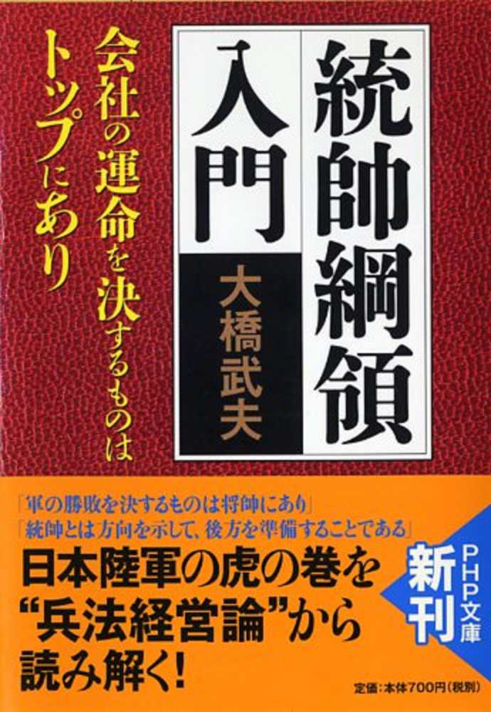 統帥綱領入門 / 大橋 武夫【著】 - 紀伊國屋書店ウェブストア