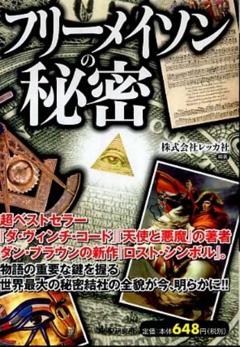 フリ－メイソンの秘密 / レッカ社【編著】 - 紀伊國屋書店ウェブストア