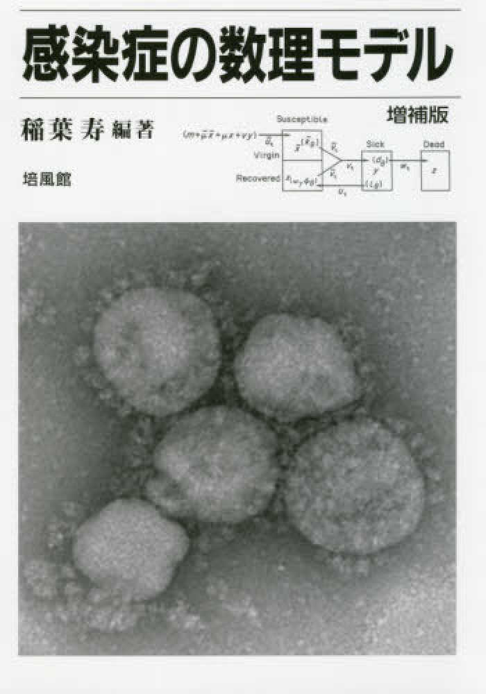 感染症の数理モデル / 稲葉 寿【編著】 - 紀伊國屋書店ウェブストア