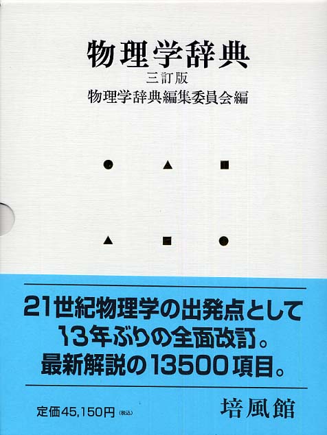 物理学辞典 / 物理学辞典編集委員会【編】 - 紀伊國屋書店ウェブストア