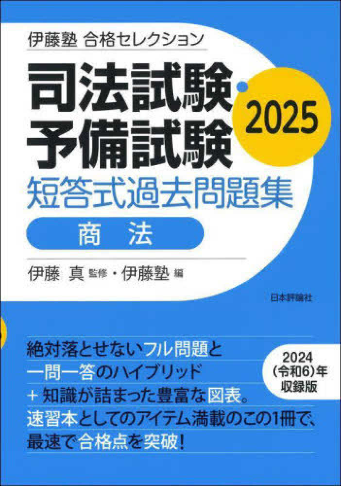 司法試験・予備試験短答式過去問題集 商法 2025 / 伊藤 真【監修
